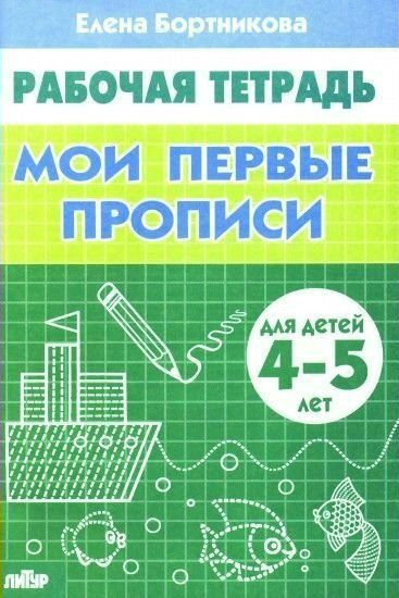 Мои первые прописи. Для детей 4-5 лет. Рабочая тетрадь / Бортникова Е.Ф ...