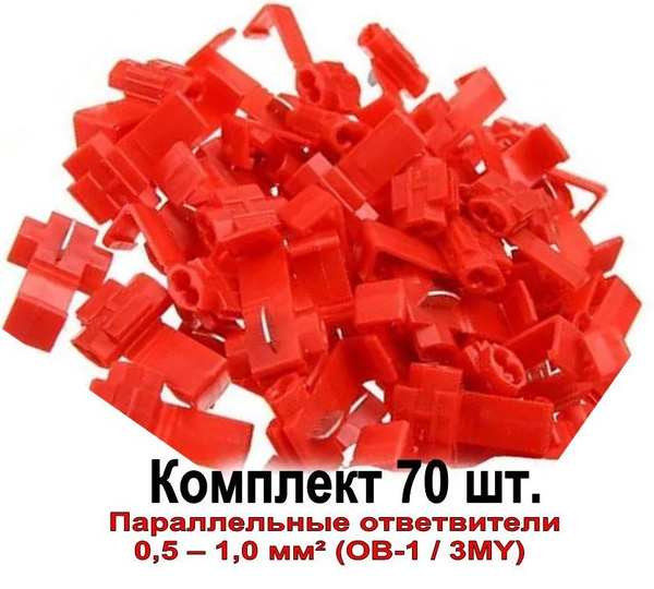 Комплект параллельных ответвителей ОВ (70 шт.) прокалывающего типа ...