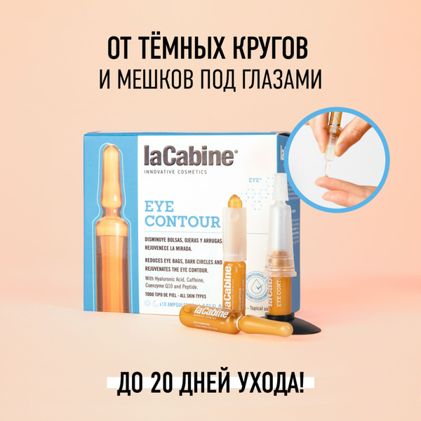 Сыворотка для лица LA CABINE EYE CONTOUR от тёмных кругов и мешков под ...