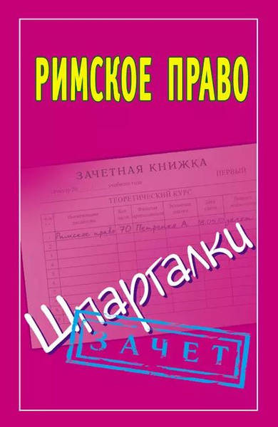 Римское право. Шпаргалки | Смирнов Павел Юрьевич | Электронная книга ...