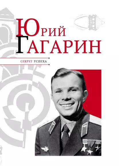 Юрий Гагарин | Надеждин Николай Яковлевич | Электронная книга - купить ...