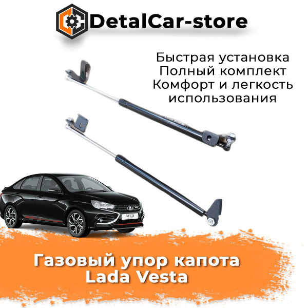 Газовый упор капота Лада Веста - арт. 74191 - купить по выгодной цене в ...