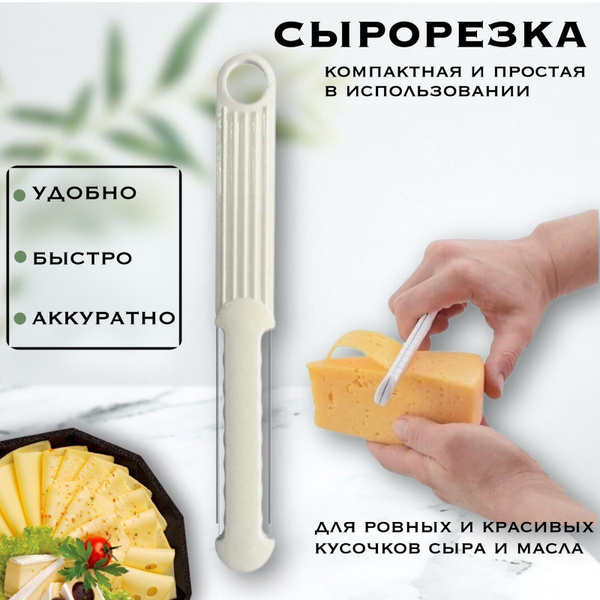 Купить Сырорезка струнная двухсторонняя, нож для сыра по низкой цене в ...