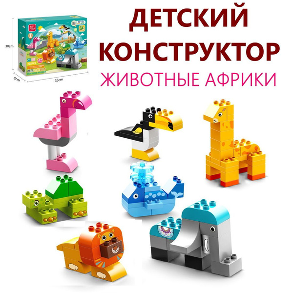 Строительные блоки, совместимые с Дупло - пластиковый конструктор Фигур ...