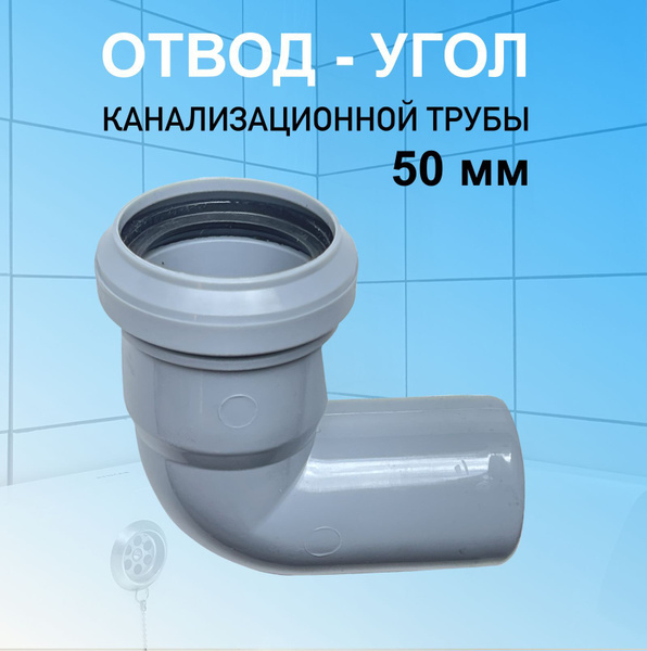 Отвод канализационный 50 мм угловой 90 (87) градусов для соединения ...