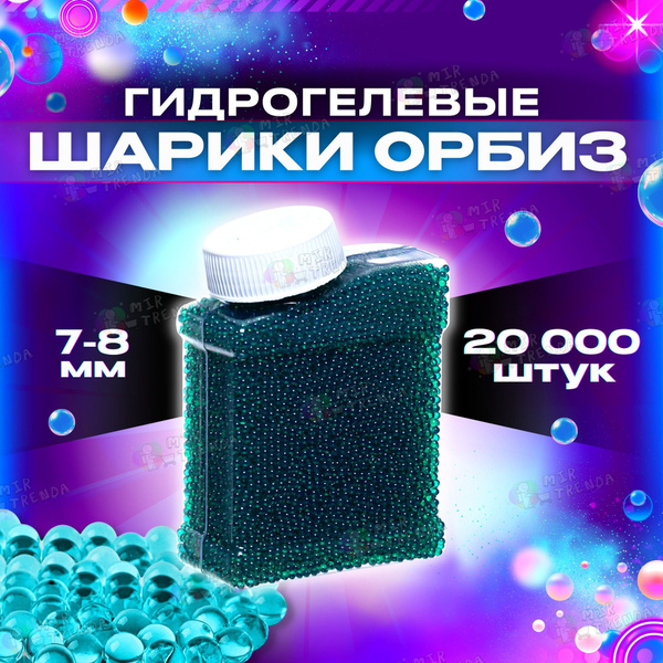 Гидрогелевые шарики орбиз/гидрогель 7-8 мм - 20000 шт. - купить с ...