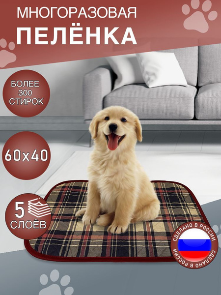 Пеленка многоразовая впитывающая 60х40 для собак, кошек, хорьков ...