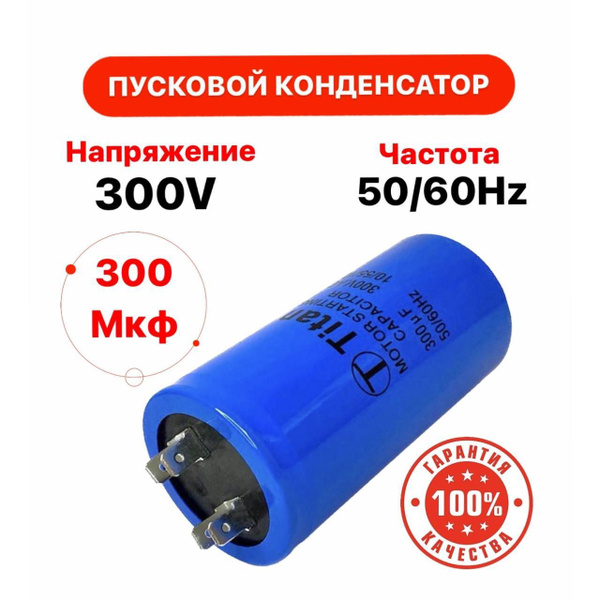 Пусковой конденсатор 300 uF (мкФ) CD-60 300V 50/60Hz Titan клеммы ...