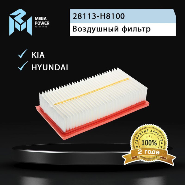 Воздушный фильтр MEGA POWER Solaris;Rio - купить по выгодным ценам в ...