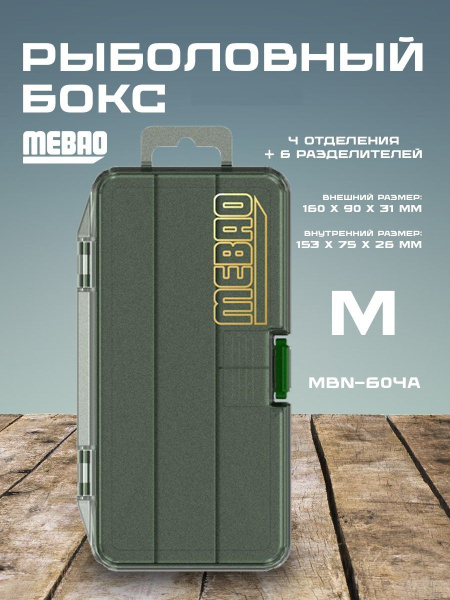 Рыболовная коробочка MEBAO MBN (Черный, 4 отделения+6 разделителей, M ...