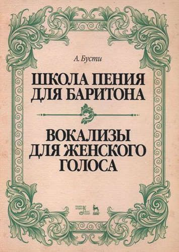 Школа пения для баритона. Классические методы королевской ...