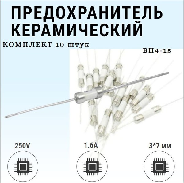 Предохранитель с выводами керамический плавкий 3*7 мм 1.6A 250V / ВП4 ...