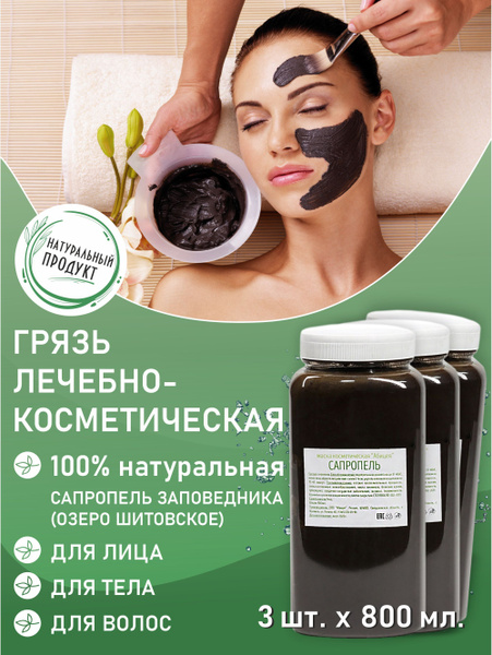 Маска лечебно косметическая для лица и волос,грязь Сапропель - купить с ...
