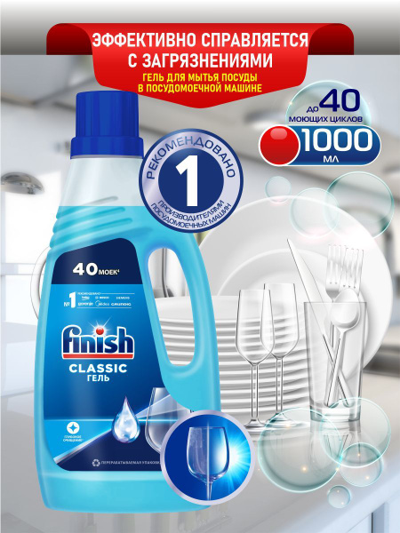 FINISH Classic Гель для ПММ 1 литр - купить с доставкой по выгодным ...