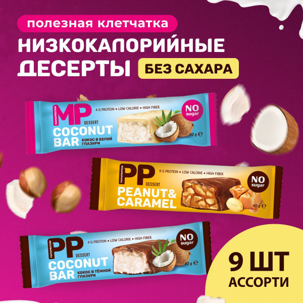 Набор протеиновых батончиков без сахара 9 шт - купить с доставкой по ...