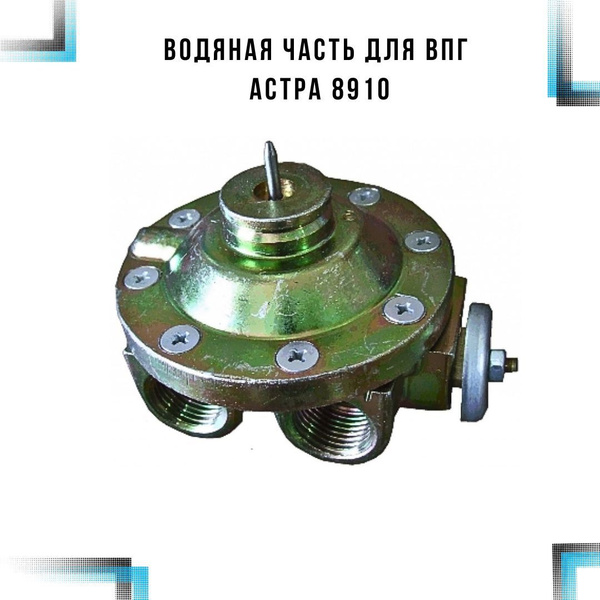 Водяная часть для водонагревателя/ВПГ Астра 8910 - анодированная ...