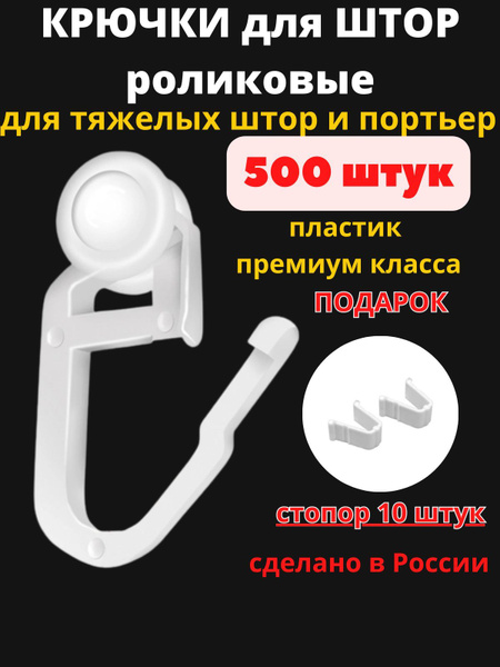 Крючки ролики белые с замком для штор, портьер, блэкаут, занавесок ...