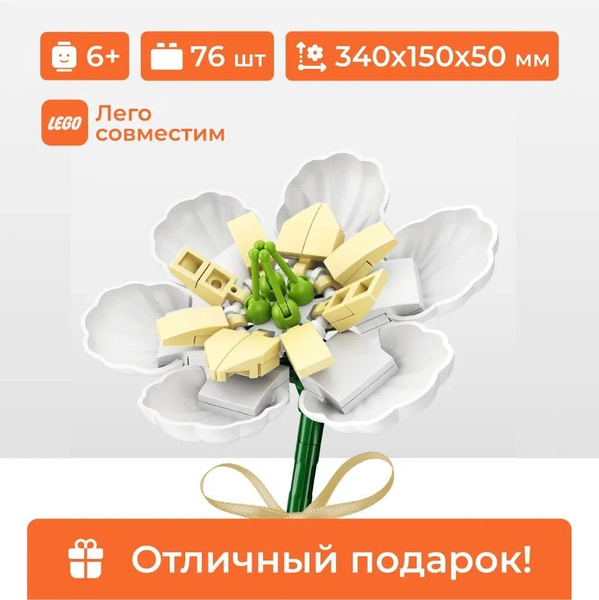 Конструктор цветок "Микелия Фигу" Sembo Block, для девочки, 76 деталей ...