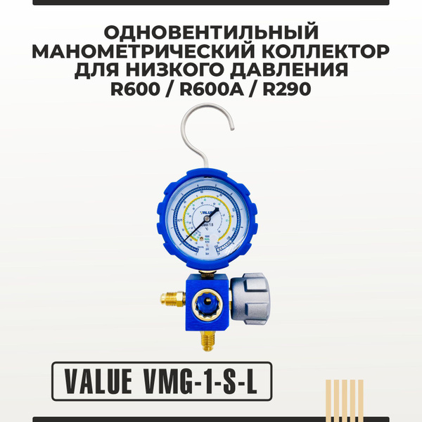 Одновентильный манометрический коллектор Value VMG-1-S-L (R600,R600A ...