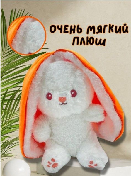 Мягкая игрушка трансформер зайка-морковка - купить с доставкой по ...