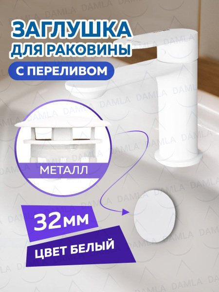 Заглушка для раковины в ванную с переливом - купить в интернет-магазине ...