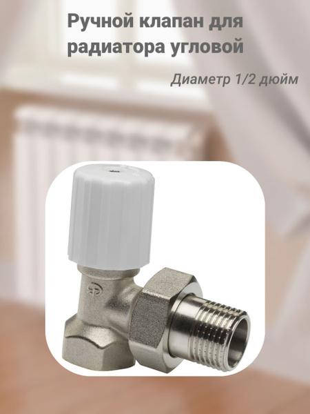 Монтажный комплект для радиатора elemento Клапан для радиатора/ручной ...