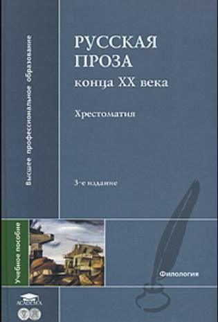 Нова проза. Русская проза. Русская проза конца XX века.. Хрестоматия по современной русской прозе РКИ. Агеносов русская проза конца 20 века.