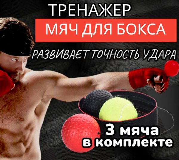 Мяч для бокса на резинке на голову тренировочный /файтбол, комплект 3 ...