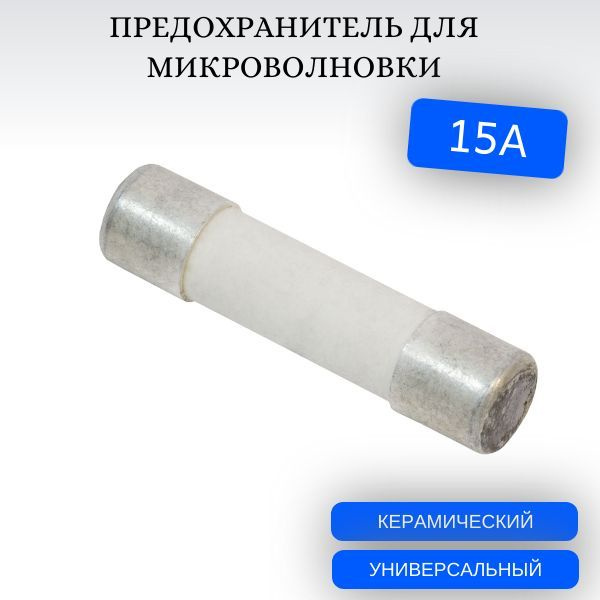 Предохранитель для СВЧ 15А, 250V, керамический 6х30мм, замена Самсунг ...