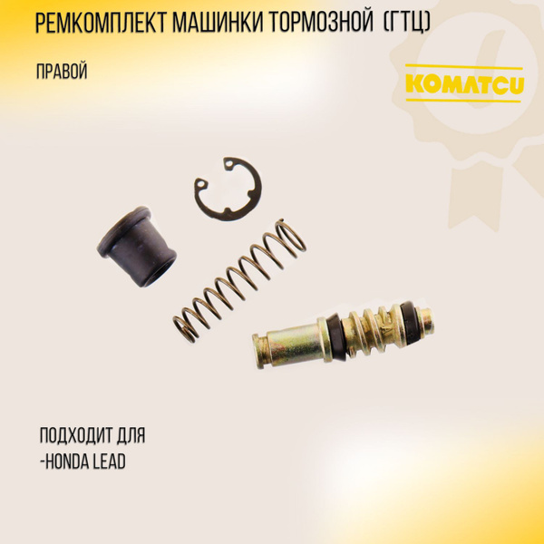 Ремкомплект машинки тормозной (ГТЦ) Honda LEAD (правой) "KOMATCU ...
