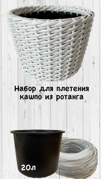Набор для плетения кашпо из искуственного ротанга 20 л - купить с ...