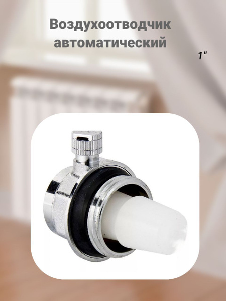 Монтажный комплект для радиатора elemento Воздухоотводчик ...