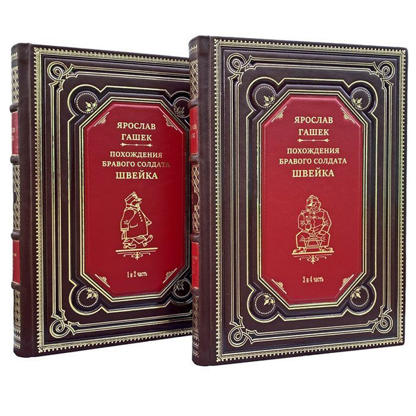 Ярослав Гашек - Похождения бравого солдата Швейка в 2 книгах ...