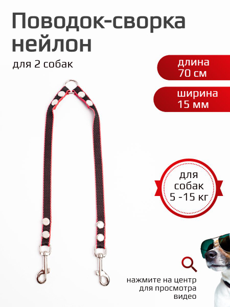 Сворка для двух собак нейлон 70 х 15 мм (черно-красный) - купить с ...
