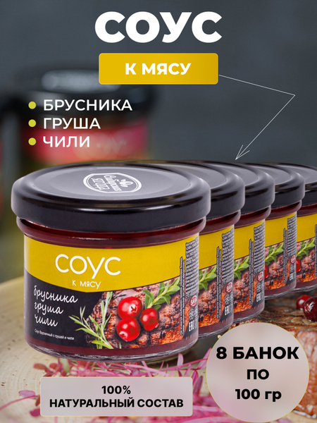 Соус брусничный с грушей и чили 8 шт 100 г - купить с доставкой по ...