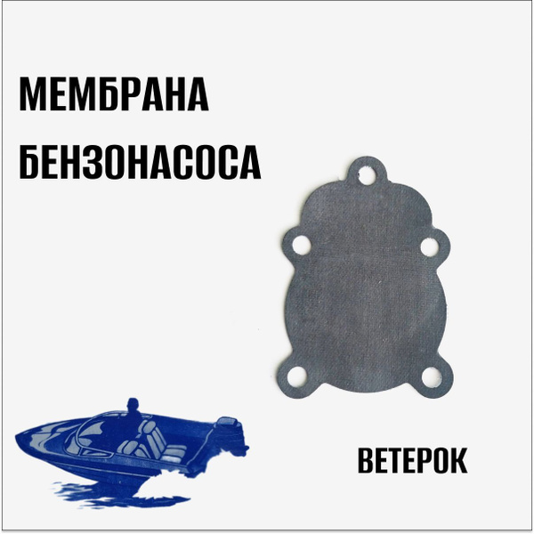 Мембрана бензонасоса Ветерок - купить по выгодной цене в интернет ...