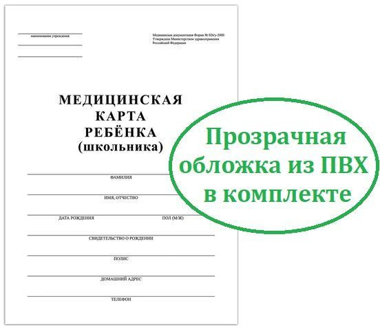 Медицинская карта ребенка + ПВХ обложка, форма № 026/у-2000, 16 листов ...