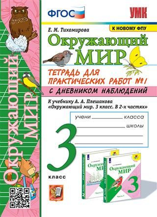 3 кл. Часть 1. Окружающий мир. Тетрадь для практич. работ с дневником ...