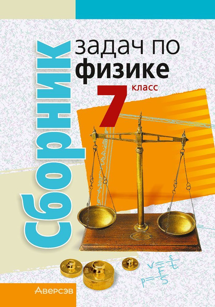 Сборник задач по физике. 7 класс | Исаченкова Лариса Артемовна, Гладков ...