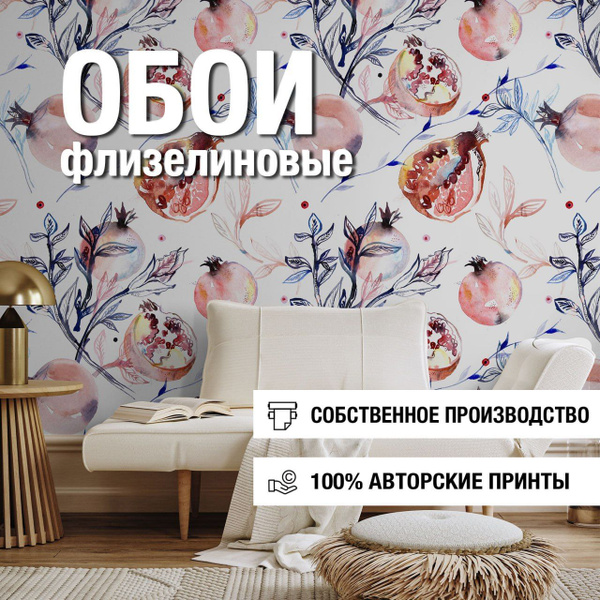 Обои флизелиновые Дикий гранат, Fun House Store виниловые на флизелине ...