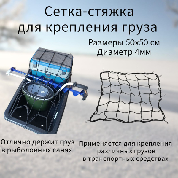 Сетка стяжка резиновая для крепления груза СЛЕДОПЫТ 50х50 см для саней ...