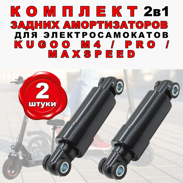 Комплект 2в1. Задний амортизатор для электросамоката Kugoo M4, MaxSpeed ...