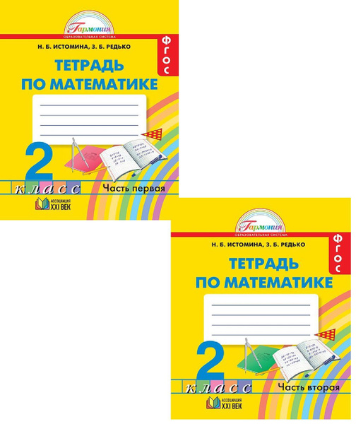 Математика 2 класс. Рабочая тетрадь. В 2-х частях. Истомина Н.Б ...