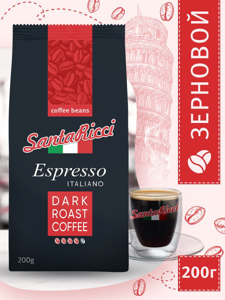 Кофе в зернах , для кофемашины, Santa Ricci Espresso Italiano, 200 г ...