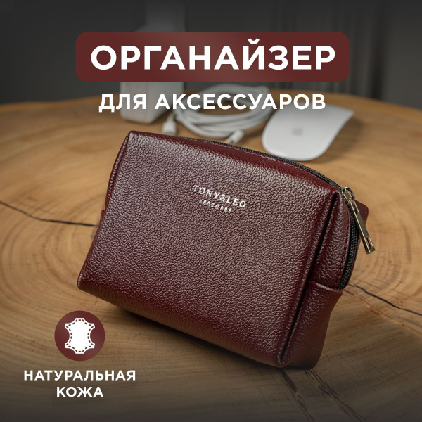 Органайзер пенал дорожная косметичка БОРДОВЫЙ для хранения проводов ...