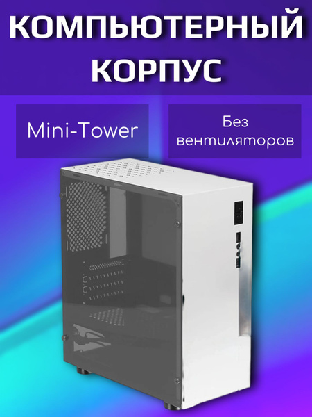Корпус для компьютера, без вентиляторов - купить с доставкой по ...