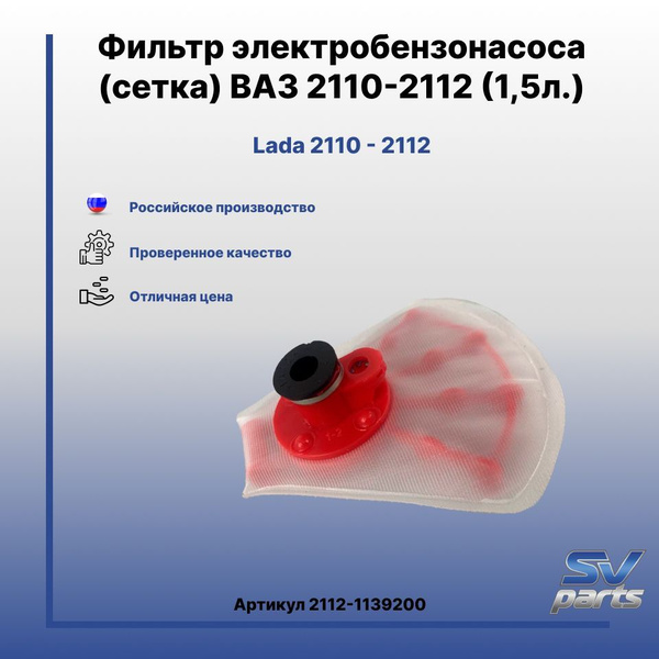 Фильтр электробензонасоса (сетка) ВАЗ 2110-2112 (1,5л.) - Эталон арт ...