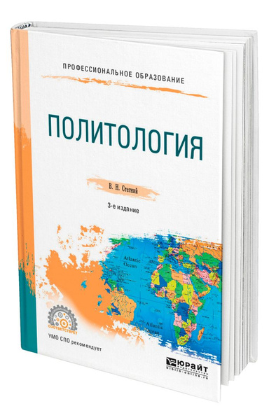 Политология - купить с доставкой по выгодным ценам в интернет-магазине ...