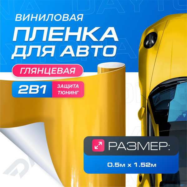 Виниловая пленка для авто Глянцевая Желтая (0.5м x 1.52м) DAYTONA ...
