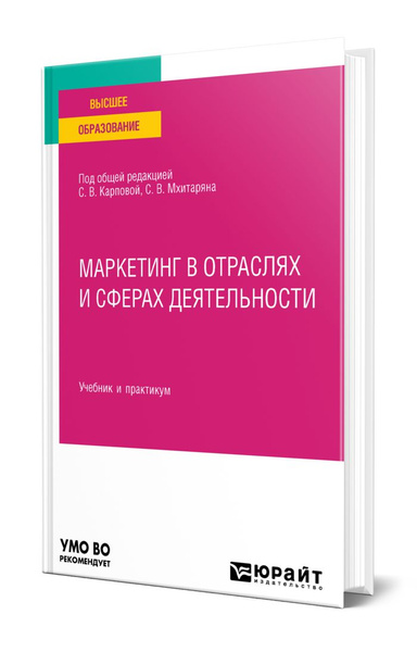 Маркетинг в отраслях и сферах деятельности - купить с доставкой по ...